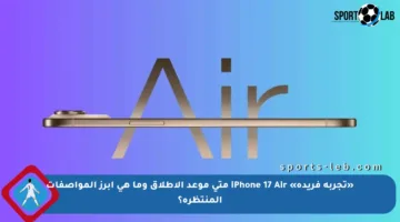 «تجربة فريدة» iPhone 17 Air متى موعد الإطلاق وما هي أبرز المواصفات المنتظرة؟